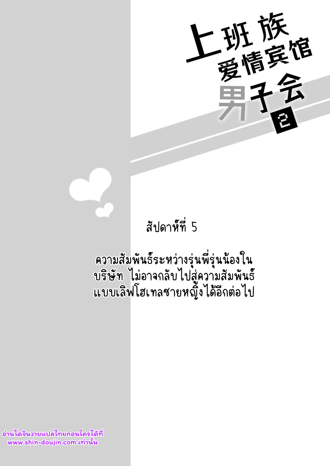 โรงแรมรักของเหล่ามนุษย์เงินเดือน 02-29